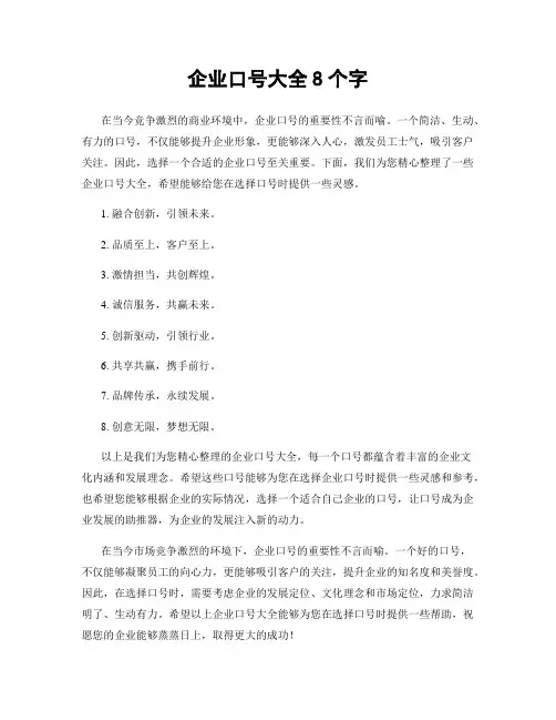 企业口号大全8个字