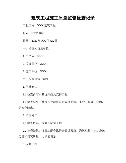 建筑工程施工质量监督检查记录
