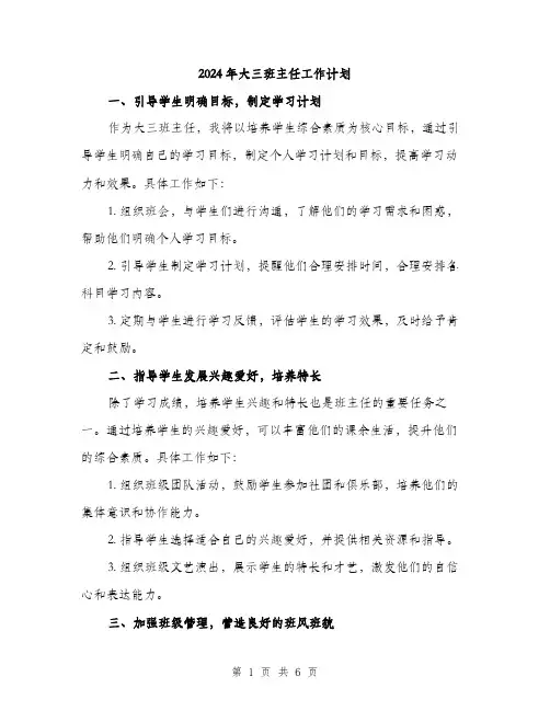 2024年大三班主任工作计划(2篇)