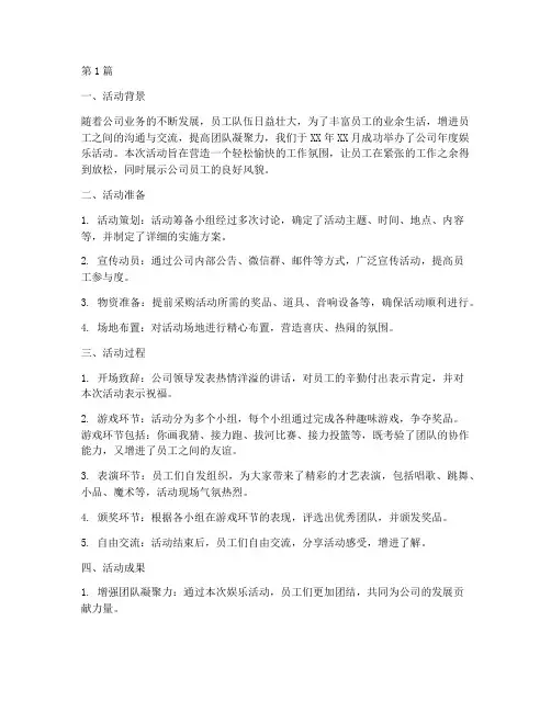 公司年度娱乐活动总结(3篇)