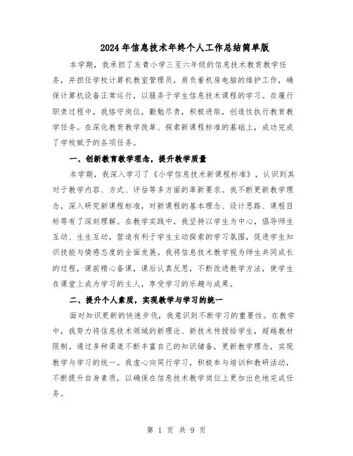 2024年信息技术年终个人工作总结简单版（5篇）