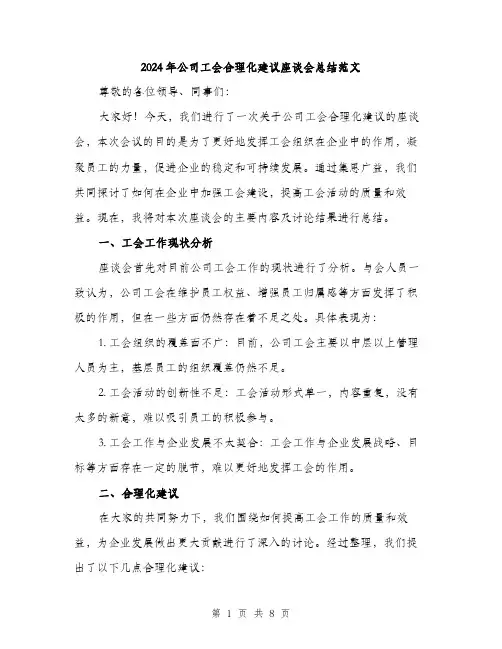 2024年公司工会合理化建议座谈会总结范文(3篇)