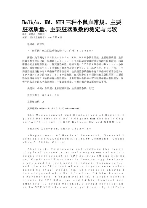 Balb/c、KM、NIH三种小鼠血常规、主要脏器质量、主要脏器系数的测定与比较