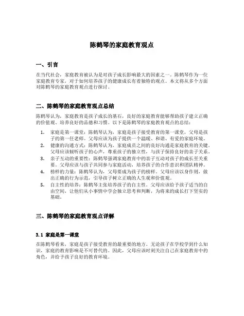 陈鹤琴的家庭教育观点