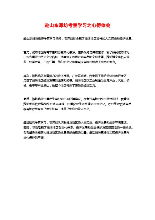 赴山东潍坊考察学习之心得体会