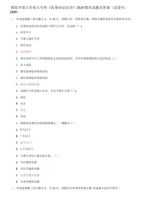 国家开放大学电大专科《民事诉讼法学》2019期末试题及答案(试卷号：2099)