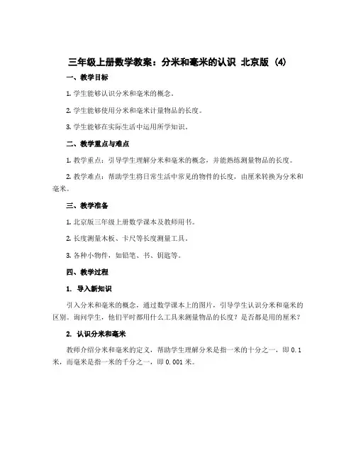 三年级上册数学教案 分米和毫米的认识 北京版 (4)