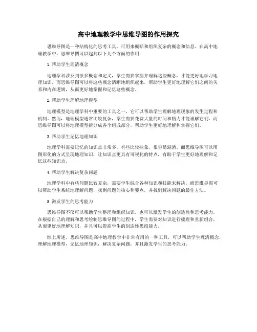 高中地理教学中思维导图的作用探究