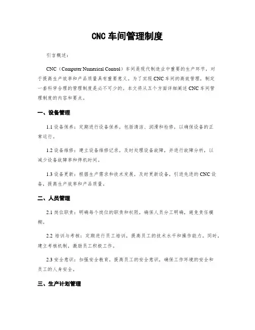 CNC车间管理制度
