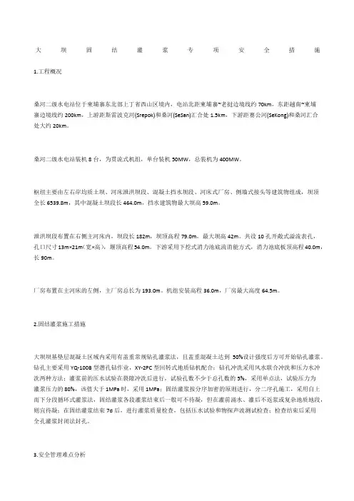 大坝固结灌浆专项安全措施