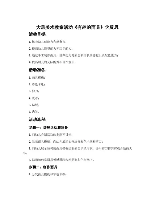 大班美术教案活动《有趣的面具》含反思