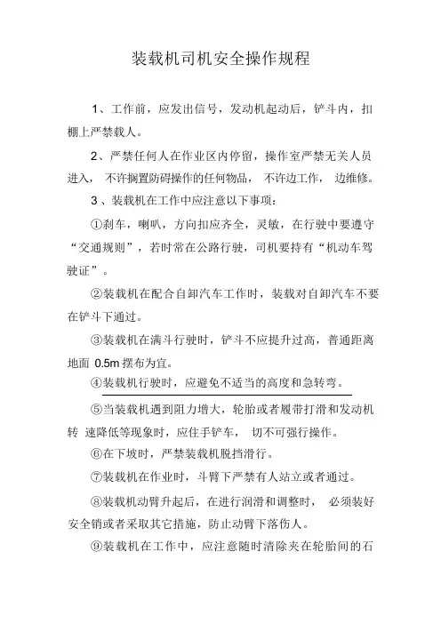 装载机司机安全操作规程