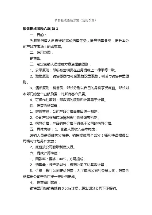 销售提成激励方案（通用5篇）