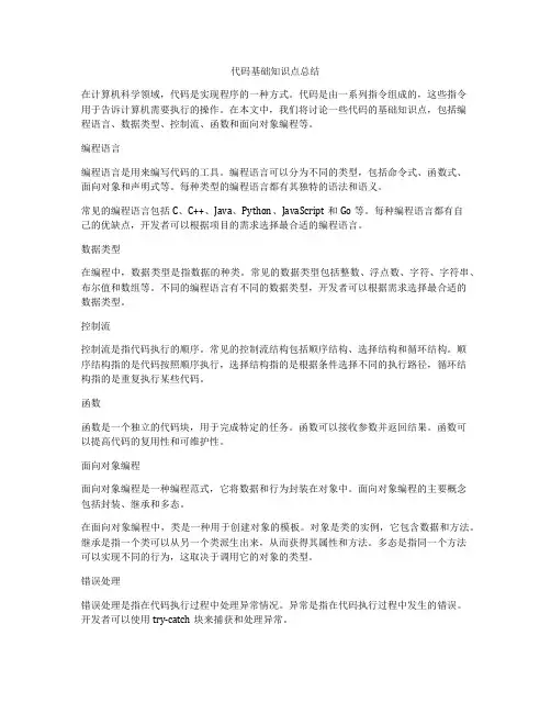代码基础知识点总结