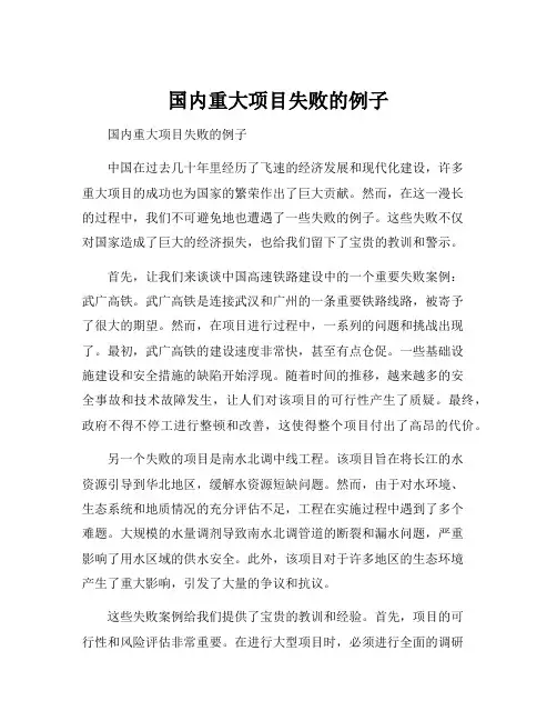 国内重大项目失败的例子