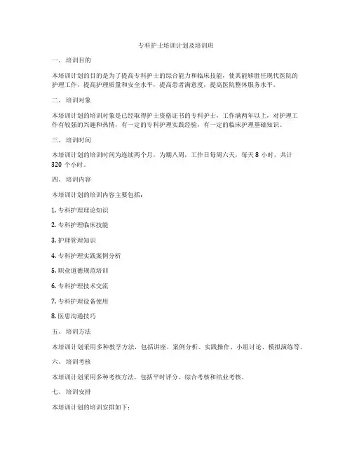 专科护士培训计划及培训班