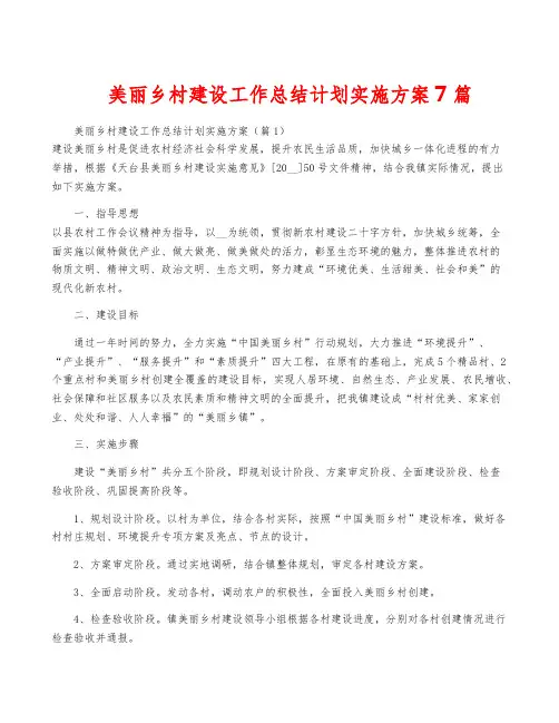 美丽乡村建设工作计划实施方案7篇
