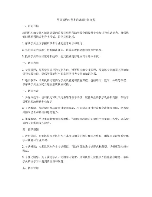 培训机构专升本的详细计划方案