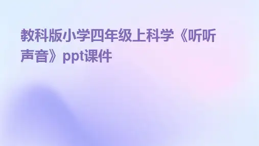 教科版小学四年级上科学《听听声音》ppt课件