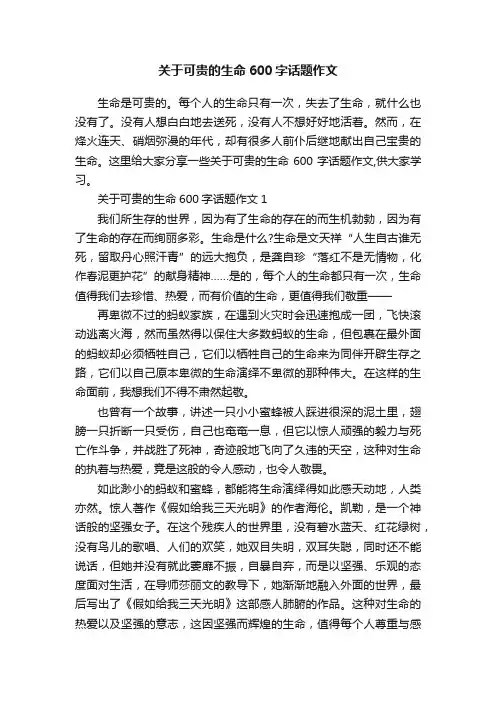 关于可贵的生命600字话题作文