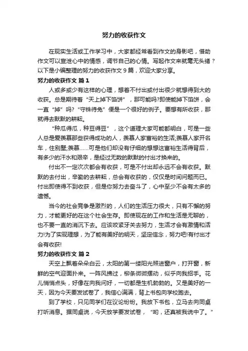 有关努力的收获作文9篇