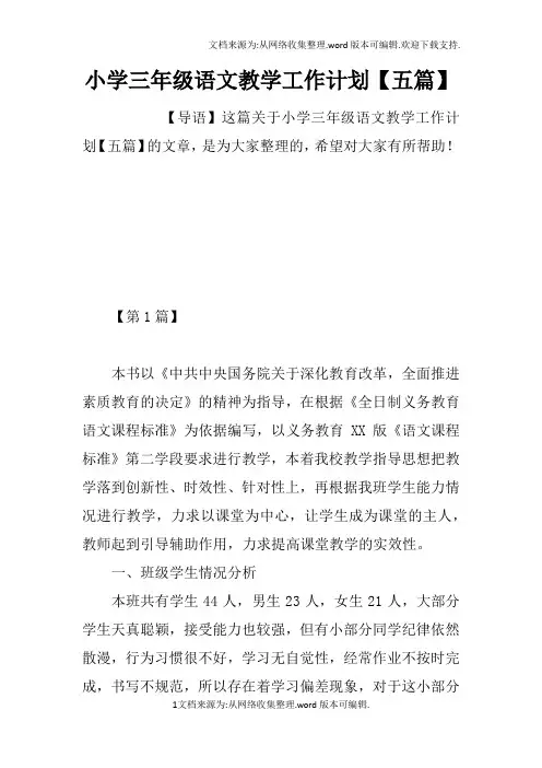 小学三年级语文教学工作计划【五篇】