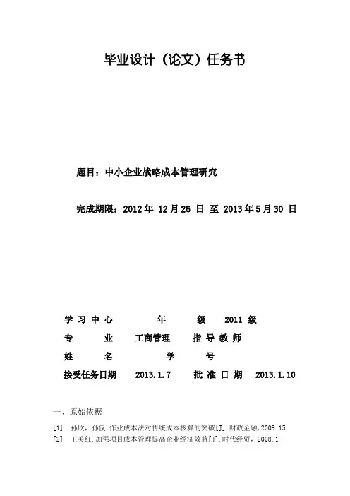 中小企业战略成本管理研究毕业论文