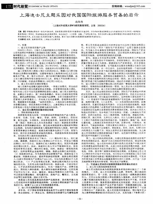 上海迪士尼主题乐园对我国国际旅游服务贸易的启示