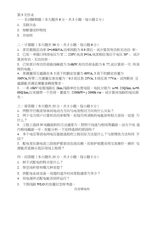供配电系统第三次作业题及答案.doc