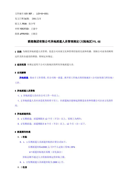69  联想人力 联想异地派遣人员管理规定(大陆地区)V1_02