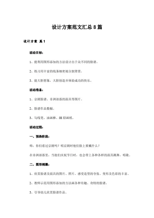 设计方案范文汇总8篇_1