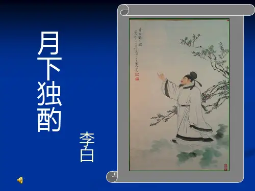 月下独酌优质课课件