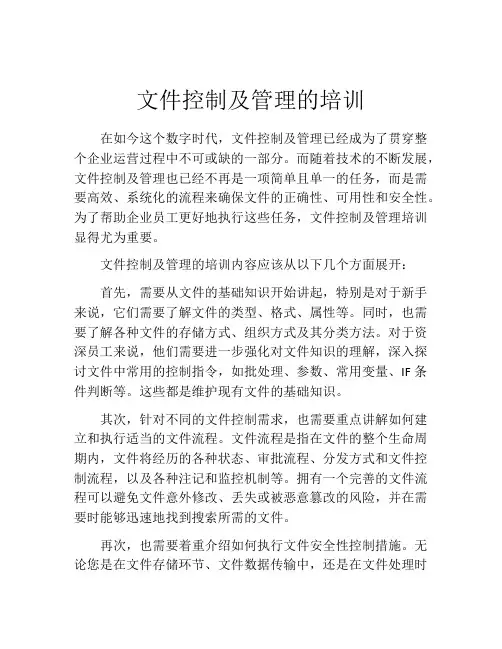 文件控制及管理的培训