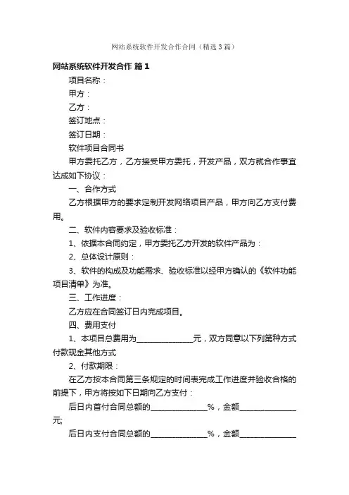 网站系统软件开发合作合同（精选3篇）