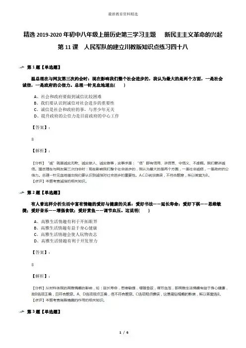 精选2019-2020年初中八年级上册历史第三学习主题  新民主主义革命的兴起第11课 人民军队的建立川教版知识