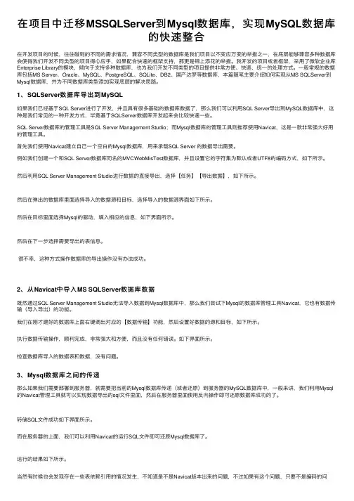 在项目中迁移MSSQLServer到Mysql数据库，实现MySQL数据库的快速整合