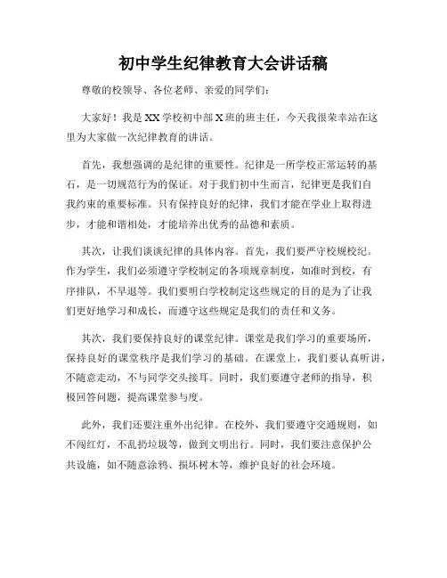 初中学生纪律教育大会讲话稿