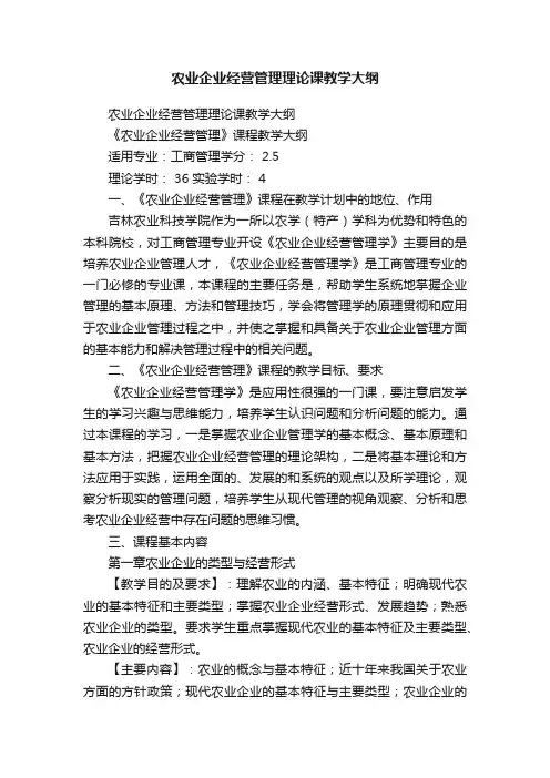 农业企业经营管理理论课教学大纲