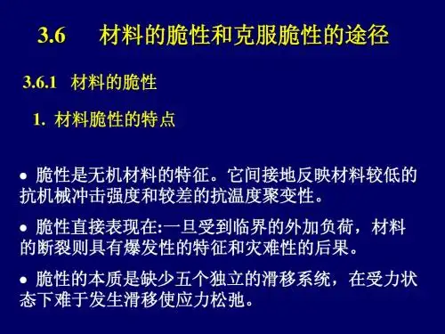 无机材料物理性能3强度3.6
