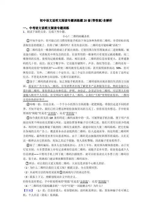 初中语文说明文阅读专题训练题20套(带答案)含解析