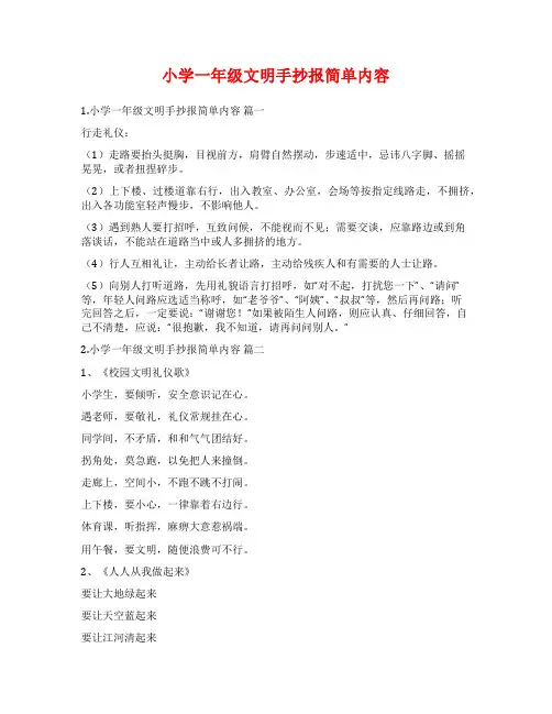 小学一年级文明手抄报简单内容
