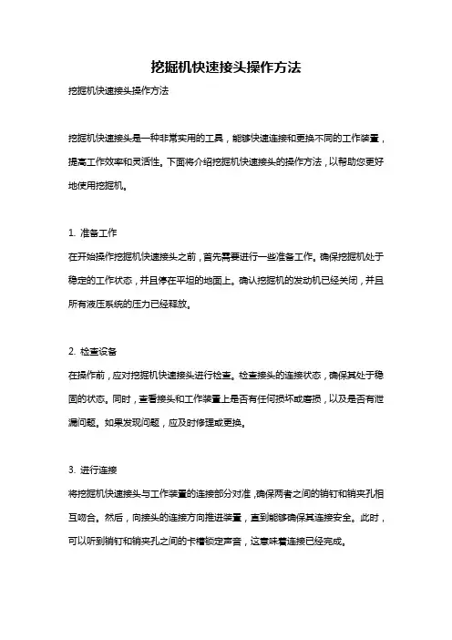 挖掘机快速接头操作方法