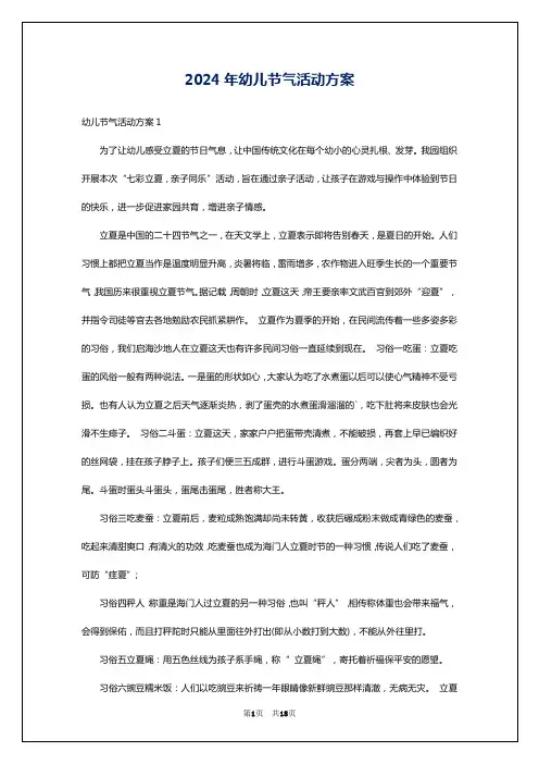 2024年幼儿节气活动方案
