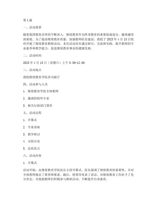 继续教育教研活动记录(3篇)