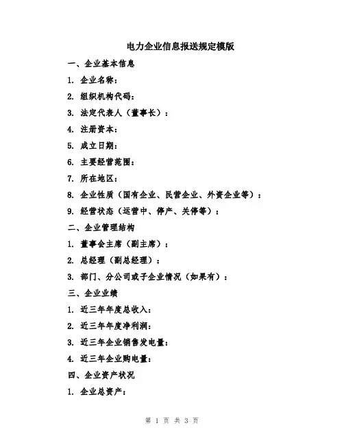 电力企业信息报送规定模版