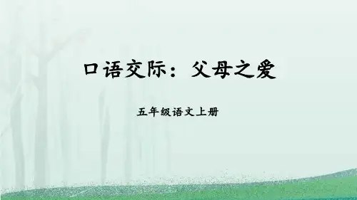 最新部编人教版语文五年级上册《口语交际：父母之爱》精品教学课件