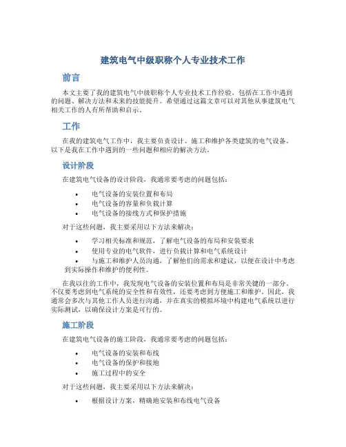 建筑电气中级职称个人专业技术工作总结