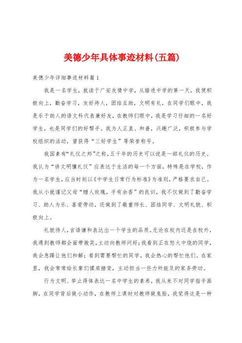 美德少年具体事迹材料(五篇)