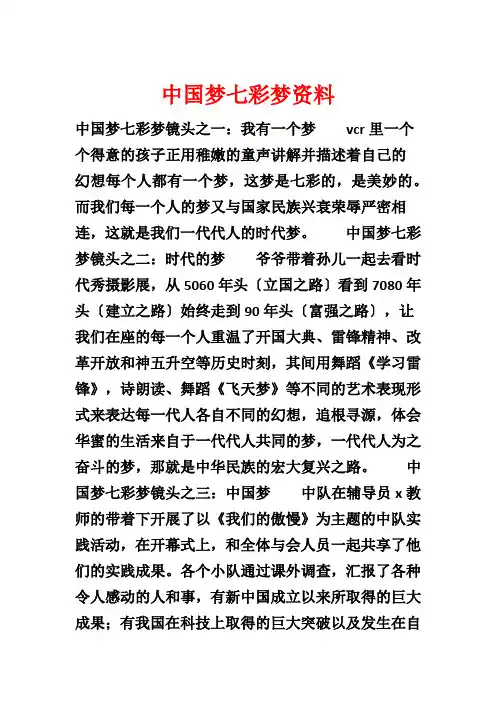 中国梦七彩梦资料