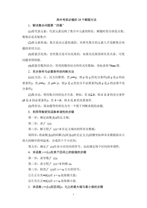 高中数学每次考前必懂的26个解题方法